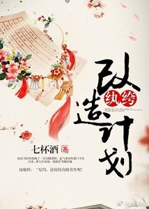 紈絝改造計劃