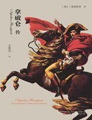 拿破仑传(新版)