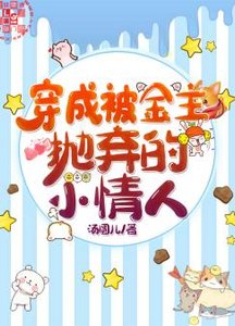 穿成被金主拋棄的小情人