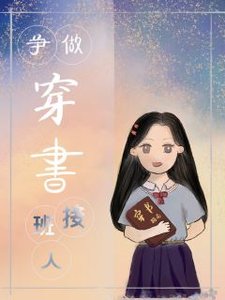 争做穿书时代接班人