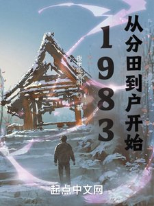 1983:從分田到戶開始