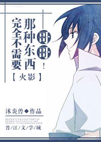 （BL/火影同人）[火影]哥哥那種東西完全不需要