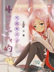 鬥羅之我的系統有點慫