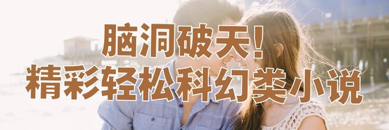 腦洞破天！精彩輕鬆科幻類小説