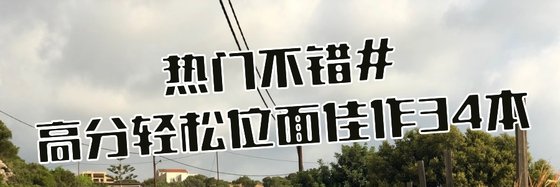 热门不错#高分轻松位面佳作34本